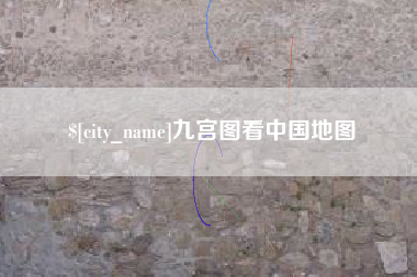 宿州九宫图看中国地图