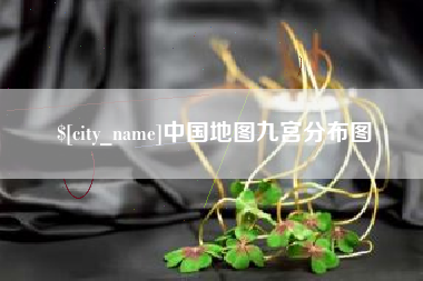 宿州中国地图九宫分布图