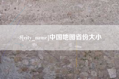 宿州中国地图省份大小