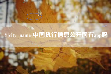 宿州中国执行信息公开网有app吗