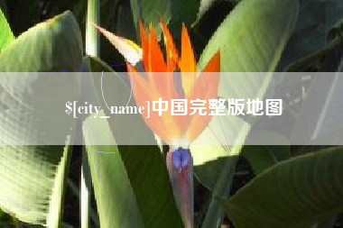 宿州中国完整版地图