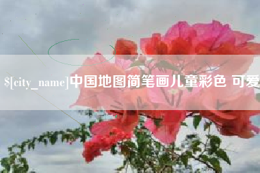 宿州中国地图简笔画儿童彩色 可爱