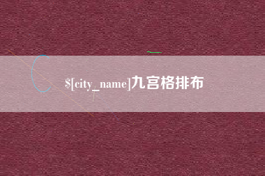 宿州九宫格排布