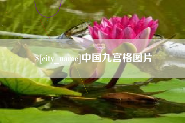 宿州中国九宫格图片