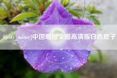 宿州中国地图全图高清版白色底子