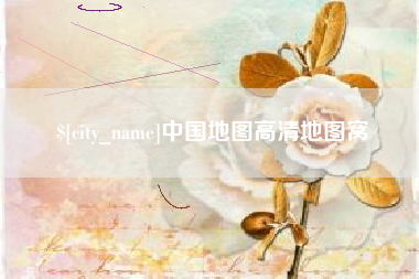 宿州中国地图高清地图窝