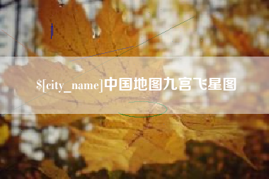 宿州中国地图九宫飞星图