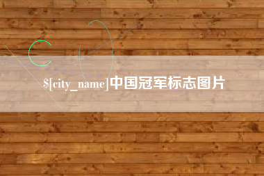 宿州中国冠军标志图片
