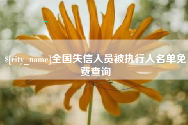 宿州全国失信人员被执行人名单免费查询