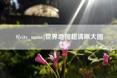 宿州世界地图超清晰大图