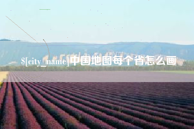 宿州中国地图每个省怎么画