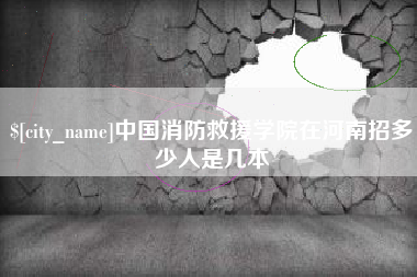 宿州中国消防救援学院在河南招多少人是几本