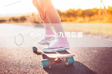 宿州九宫位置