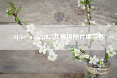 宿州2021九宫格图片朋友圈