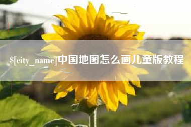 宿州中国地图怎么画儿童版教程