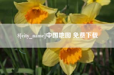 宿州中国地图 免费下载