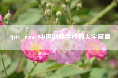 宿州中国地图手抄报大全高清