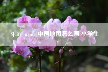宿州中国地图怎么画 小学生