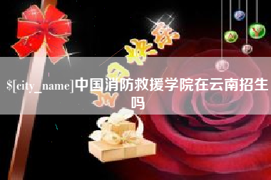 宿州中国消防救援学院在云南招生吗