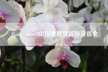 宿州中国地图及简称及省会