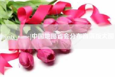 宿州中国地图省会分布高清版大图