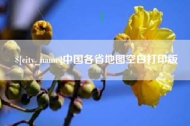 宿州中国各省地图空白打印版