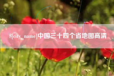 宿州中国三十四个省地图高清