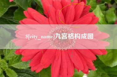 宿州九宫格构成图
