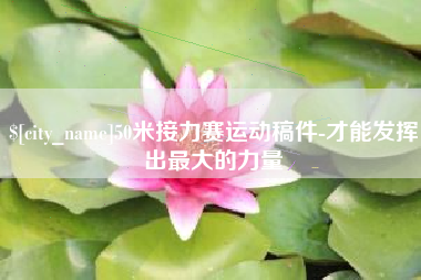 宿州50米接力赛运动稿件-才能发挥出最大的力量