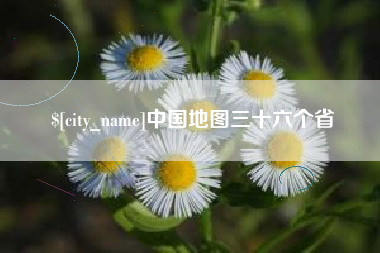 宿州中国地图三十六个省