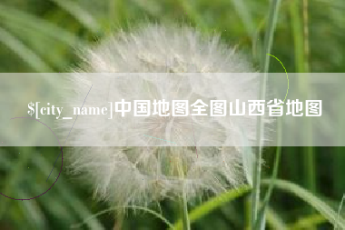 宿州中国地图全图山西省地图