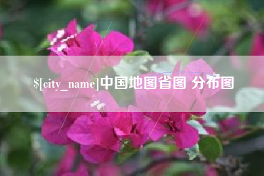 宿州中国地图省图 分布图