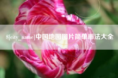 宿州中国地图图片简单画法大全
