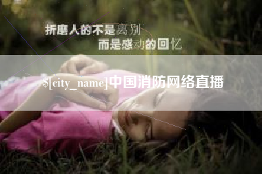 宿州中国消防网络直播