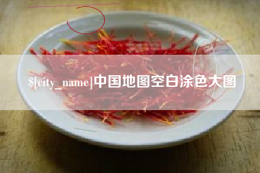 宿州中国地图空白涂色大图
