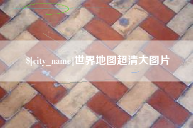 宿州世界地图超清大图片