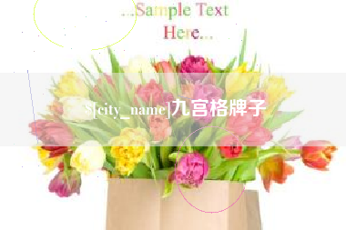 宿州九宫格牌子