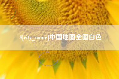 宿州中国地图全图白色