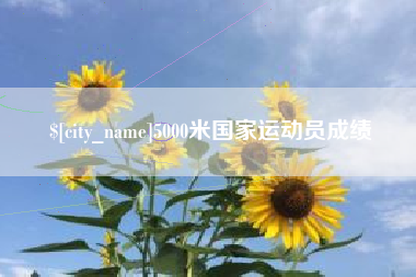 宿州5000米国家运动员成绩