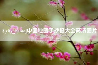 宿州中国地图手抄报大全高清图片