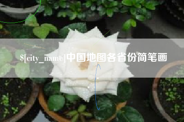 宿州中国地图各省份简笔画
