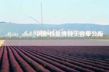 宿州中国9枚金牌得主名单公布