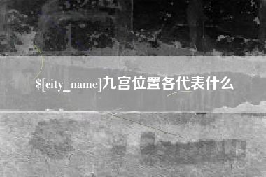 宿州九宫位置各代表什么