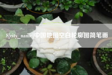 宿州中国地图空白轮廓图简笔画