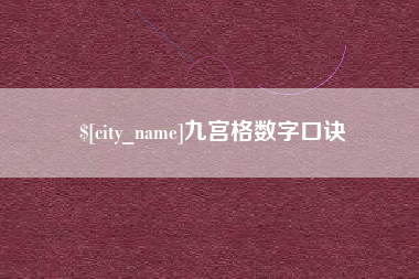 宿州九宫格数字口诀