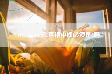 宿州九宫格中间必须是5吗