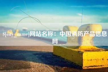 宿州网站名称：中国消防产品信息网