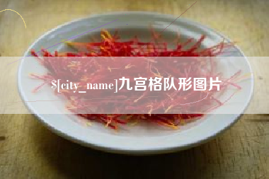 宿州九宫格队形图片