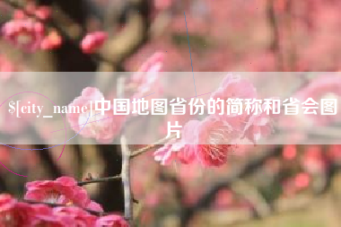 宿州中国地图省份的简称和省会图片