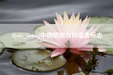 宿州中国地图方向指北标志